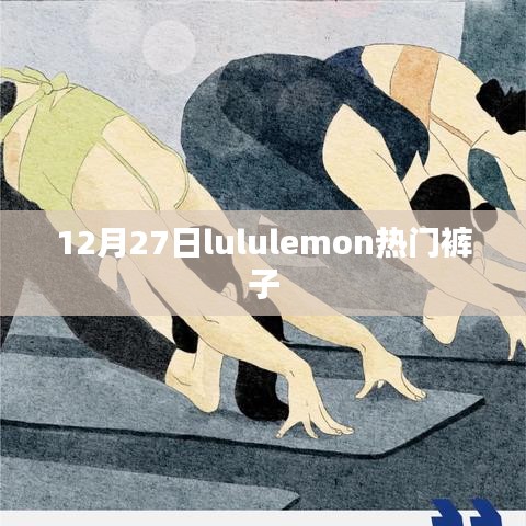 12月27日，lululemon热门裤子一览