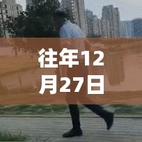 抖音热门话题盘点，历年12月27日精彩瞬间回顾