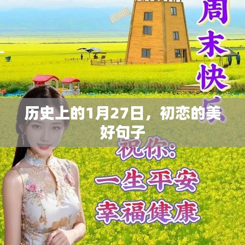 初恋的美好回忆，历史上的这一天，一月廿七日