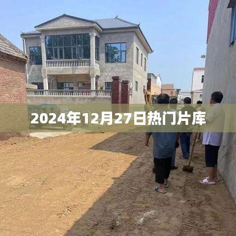 热门片库大放送，2024年12月27日精选影片