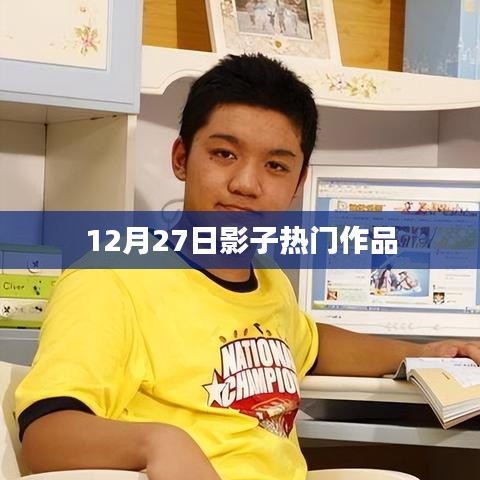 12月27日影子热门作品盘点