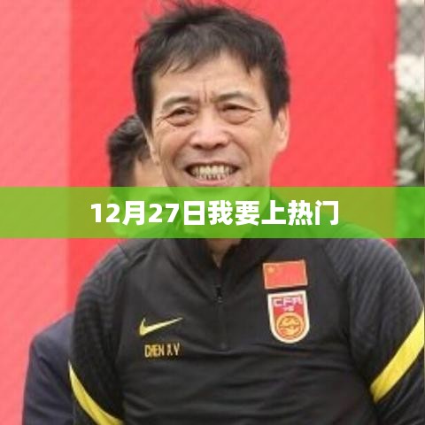 12月27日，我要登顶热搜榜