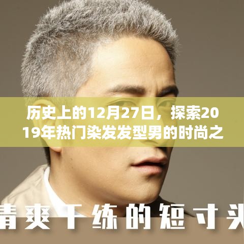 时尚之旅，探索历史上的染发潮流与男性发型演变