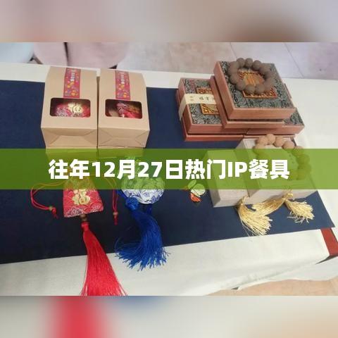 往年12月27日热门IP餐具盘点