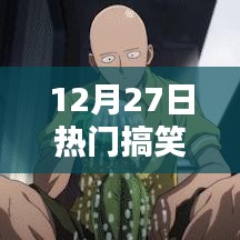 12月27日爆笑佳作集锦