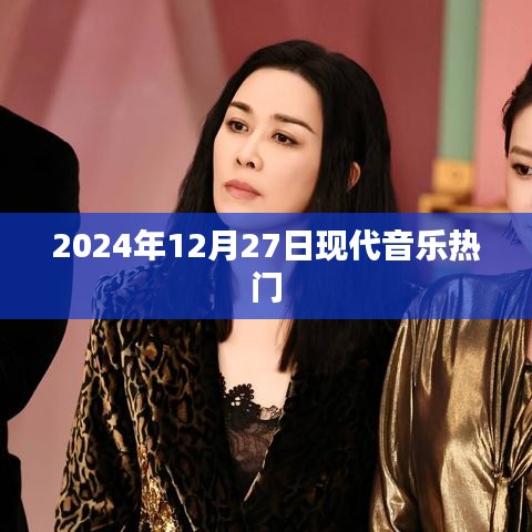 现代音乐流行趋势，2024年热门曲目解析