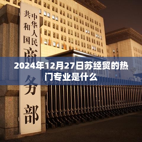 苏经贸热门专业揭秘，2024年最新动态