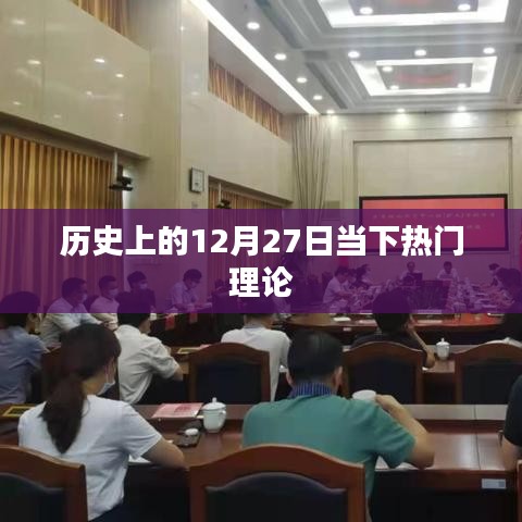 历史上的大事件，揭秘当下热门理论的起源和发展