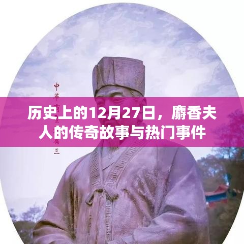 历史上的麝香夫人传奇与重大事件回顾