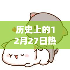 历史上的12月27日，热门颜表情回顾