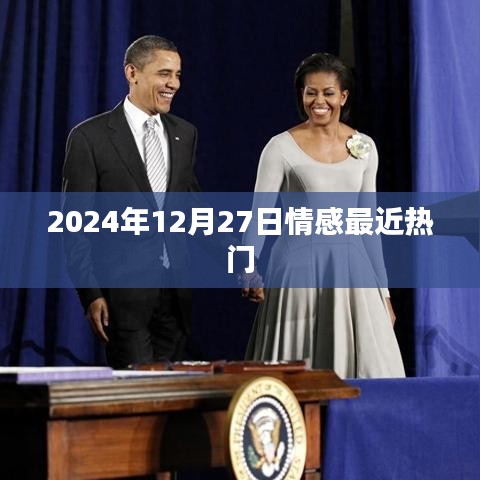 情感热点热议，2024年12月27日热议话题解析