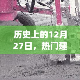 建筑机器人设计发展历程，回望历史上的12月27日