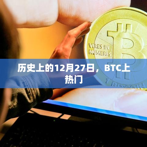 历史上的十二月二十七日，BTC登上热门事件回顾