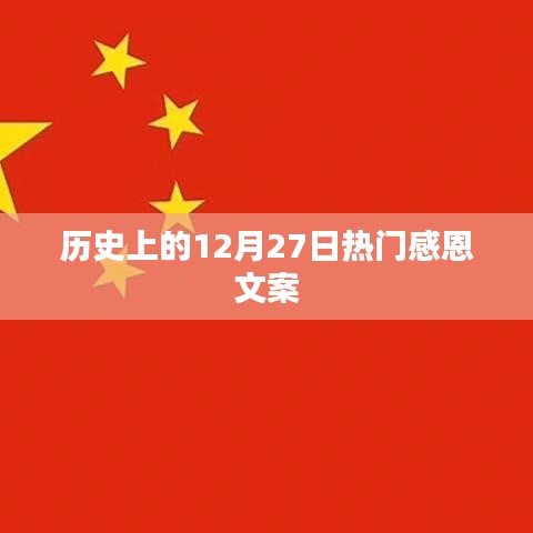 历史上的感恩瞬间，12月27日的温情文案回顾