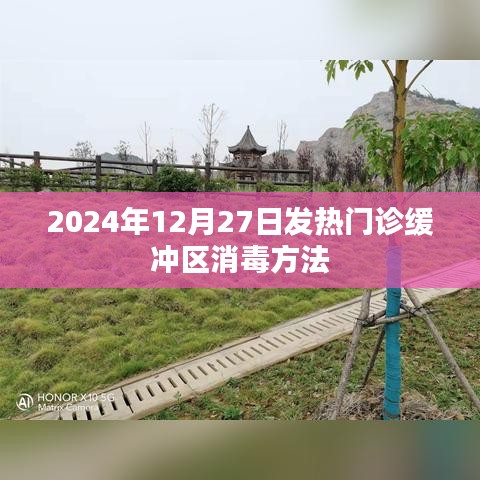 发热门诊缓冲区消毒方法（2024年12月更新）