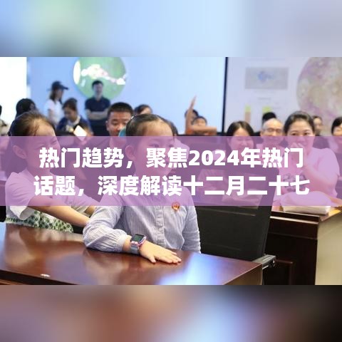 聚焦热门话题，深度解读十二月二十七日动态与趋势展望