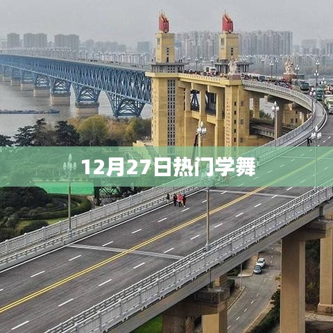 热门学舞，12月27日舞动潮流