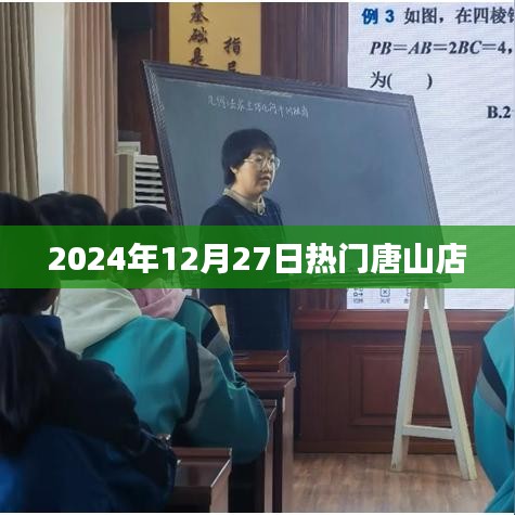 唐山店热门活动日回顾，2024年12月27日精彩瞬间