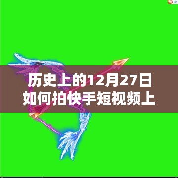 快手短视频揭秘，如何记录历史上的12月27日上热门？