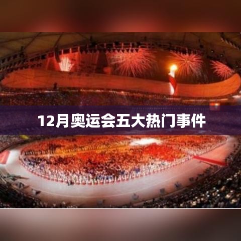 冬季奥运会十二月五大瞩目瞬间回顾