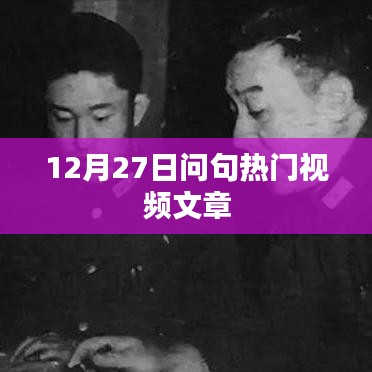 12月27日热门视频盘点