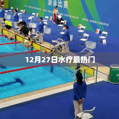 12月27日水疗热潮，最新热门体验