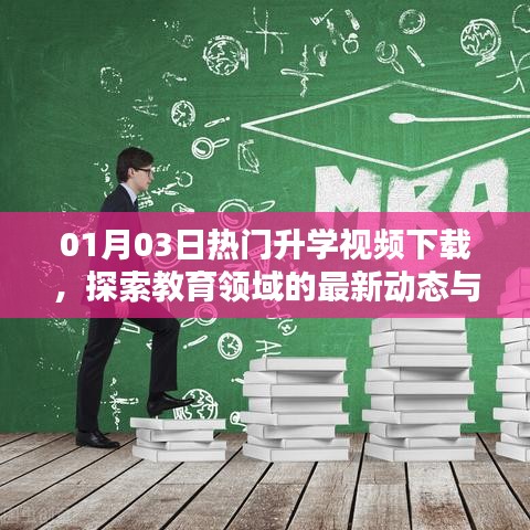 教育升学视频下载，最新动态与趋势探索