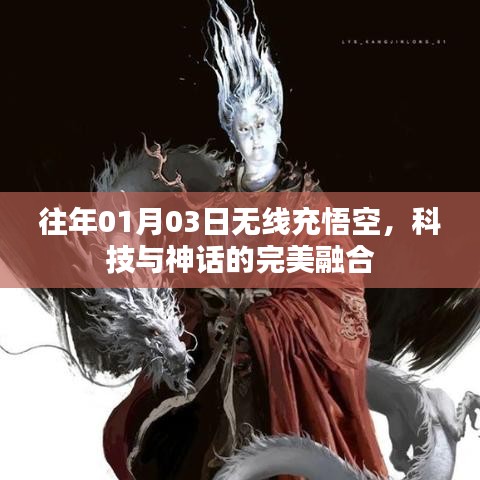 科技与神话的完美融合，无线充悟空亮相往年元旦