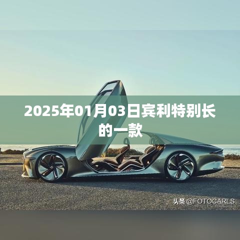 宾利超长款车型发布，2025年展望