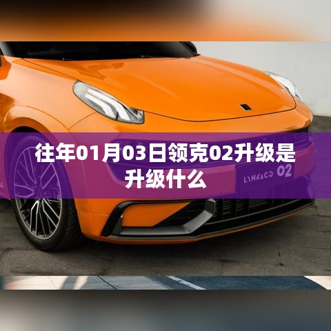 领克02升级内容解析，日期为往年01月03日