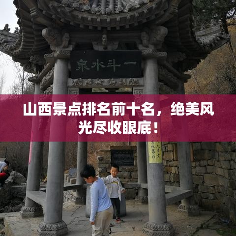 山西景点排名前十名，绝美风光尽收眼底！