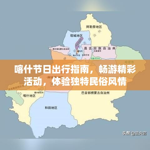 喀什节日出行指南，畅游精彩活动，体验独特民俗风情
