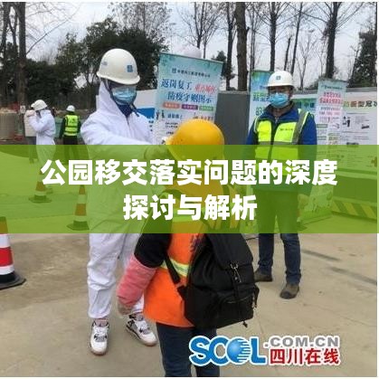 公园移交落实问题的深度探讨与解析
