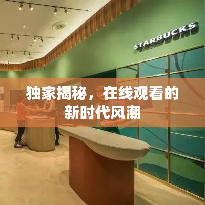 独家揭秘，在线观看的新时代风潮