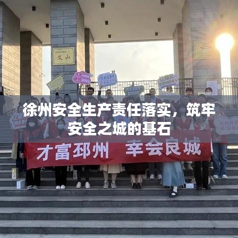 徐州安全生产责任落实，筑牢安全之城的基石