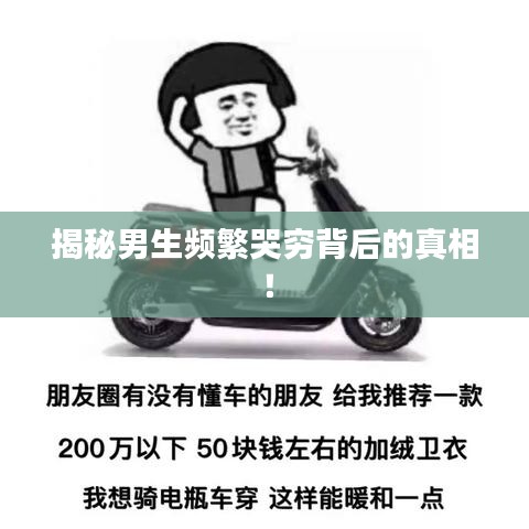 揭秘男生频繁哭穷背后的真相！