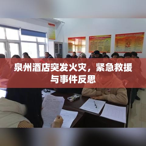泉州酒店突发火灾，紧急救援与事件反思