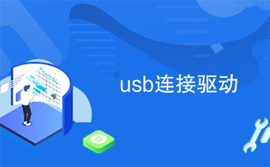 usb驱动官方下载同新春版本来袭,创新策略推广&挑战款_v5.816