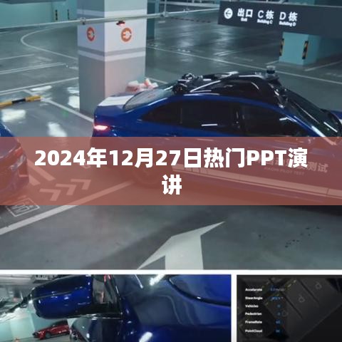 PPT演讲盛典，2024年热门演讲精选
