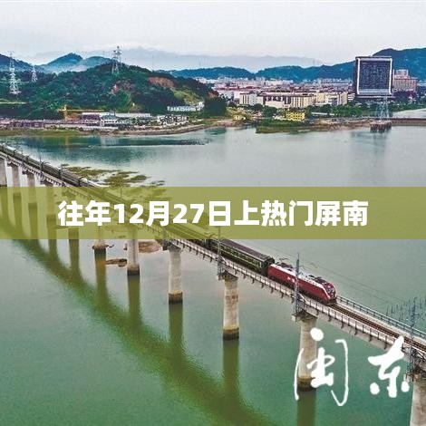 往年12月27日屏南热门活动回顾