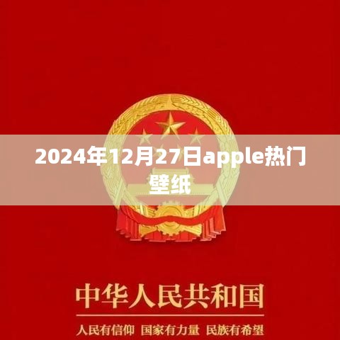 『每日更新』Apple热门壁纸精选，2024年圣诞季精选推荐