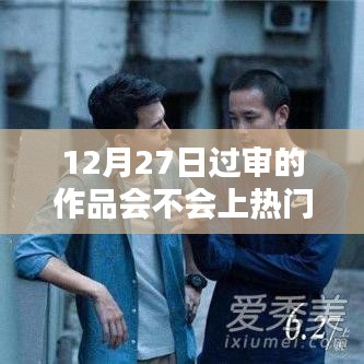 12月27日过审作品能否上热门？揭秘热门机制