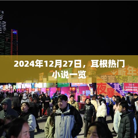 耳根热门小说推荐，2024年12月精选一览