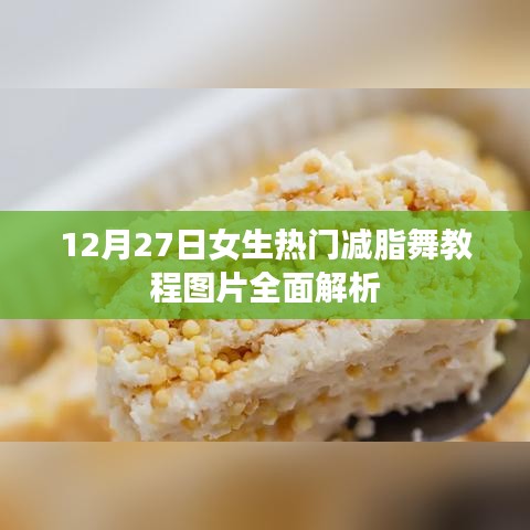 12月27日热门减脂舞教程图片全解析，女生健身必备！
