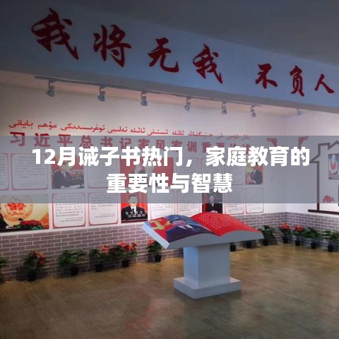 家庭教育重要性及智慧，十二月诫子书热门话题