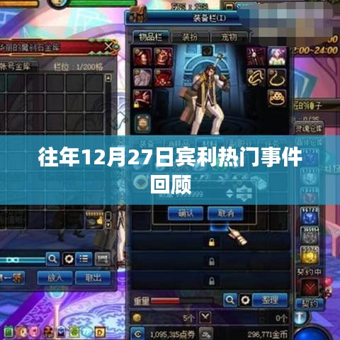 宾利品牌历年年末热点事件回顾，聚焦12月27日盛况
