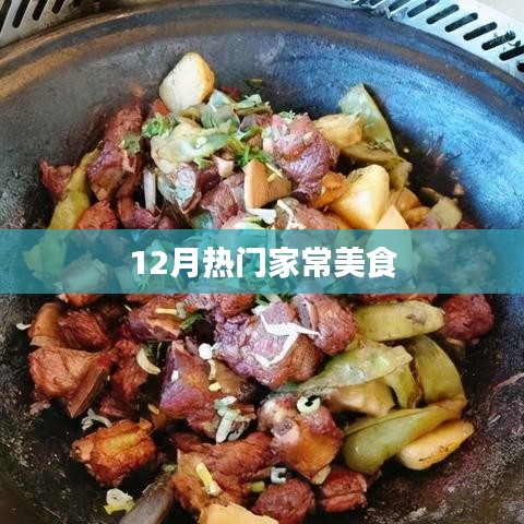 12月热门家常美食做法分享