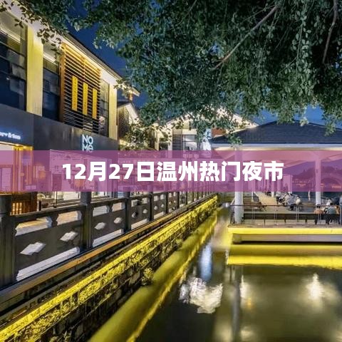 温州夜市风云，12月27日热门夜市探秘
