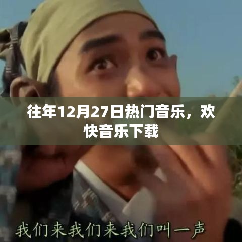 往年圣诞节前夕热门欢快音乐下载推荐
