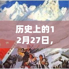 历史上的12月27日，焦点事件与热门话题揭秘